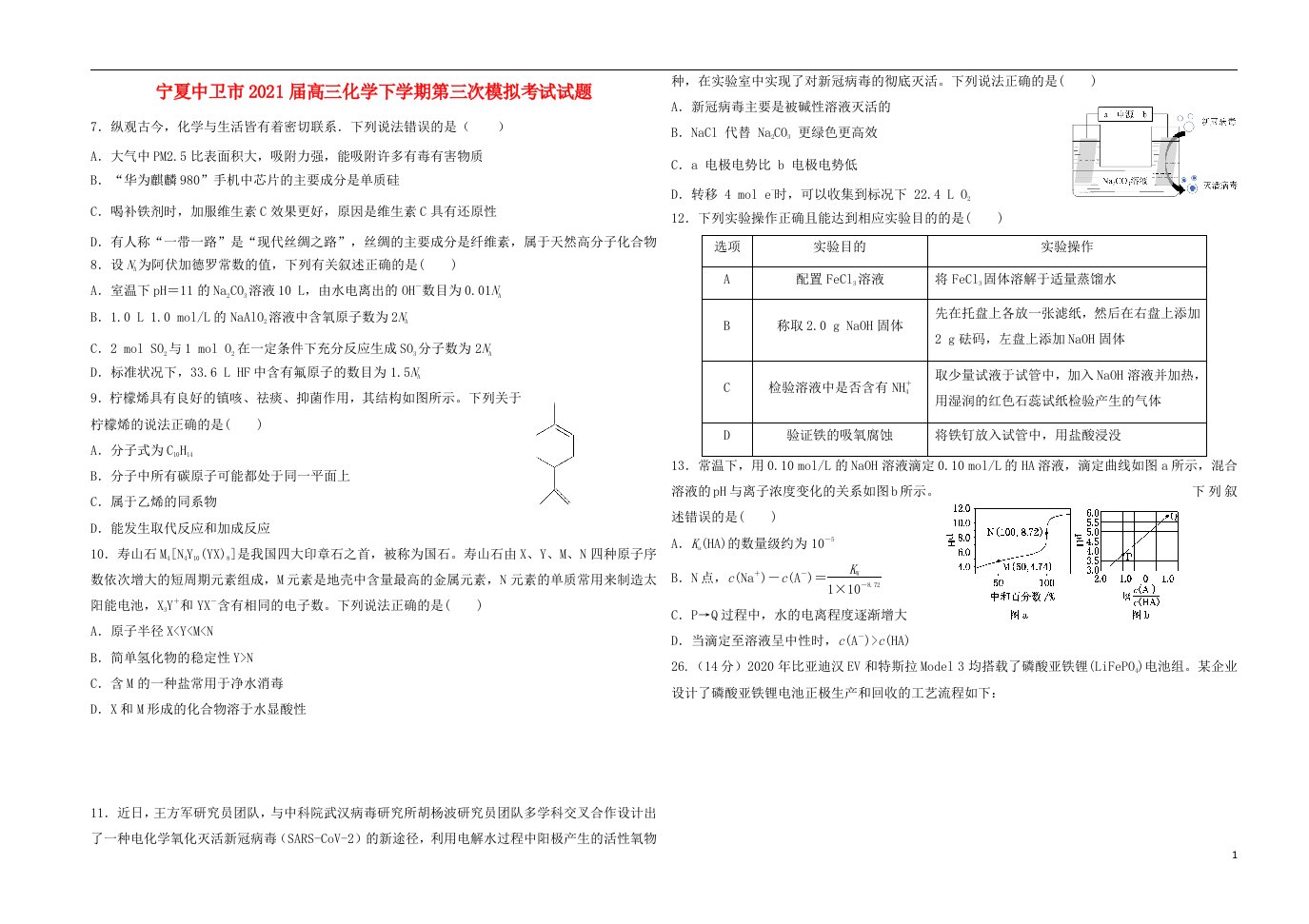 宁夏中卫市2021届高三化学下学期第三次模拟考试试题