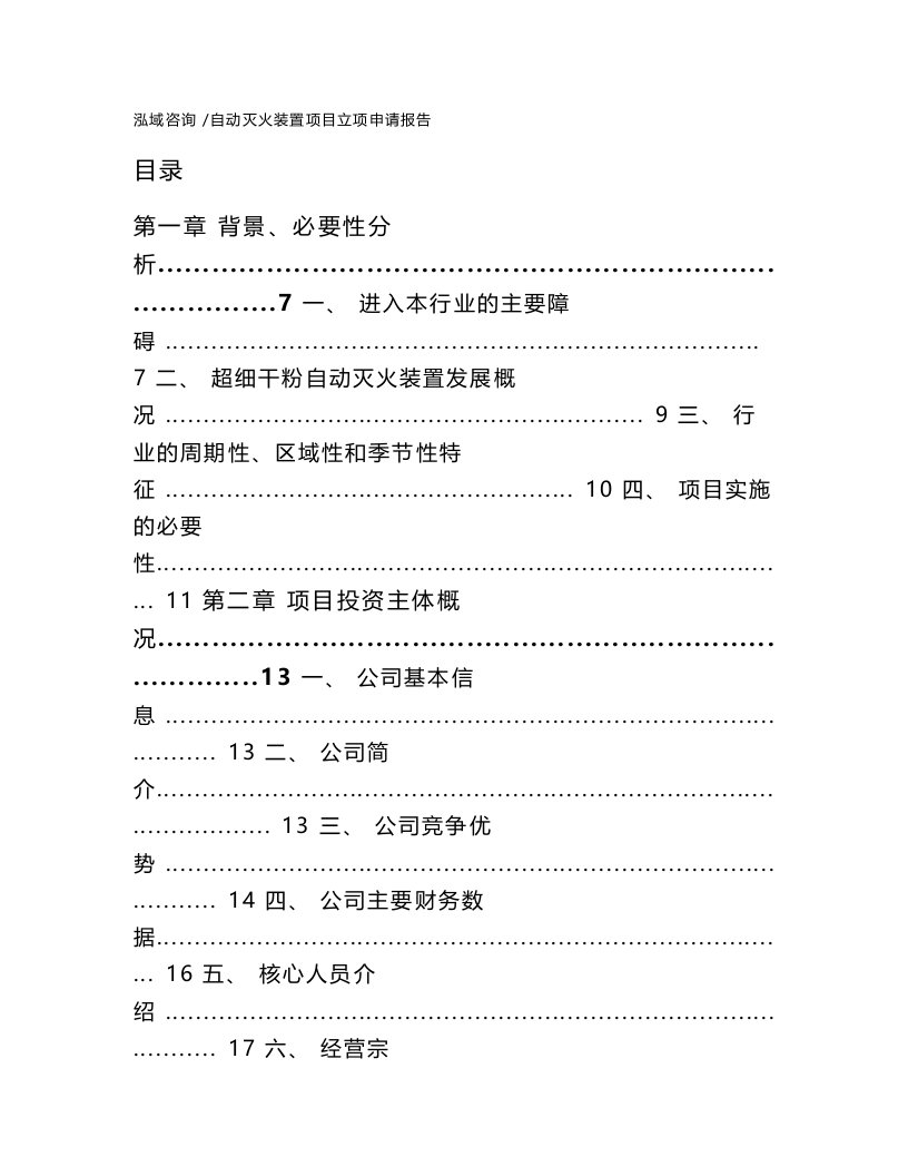 自动灭火装置项目立项申请报告-模板范本