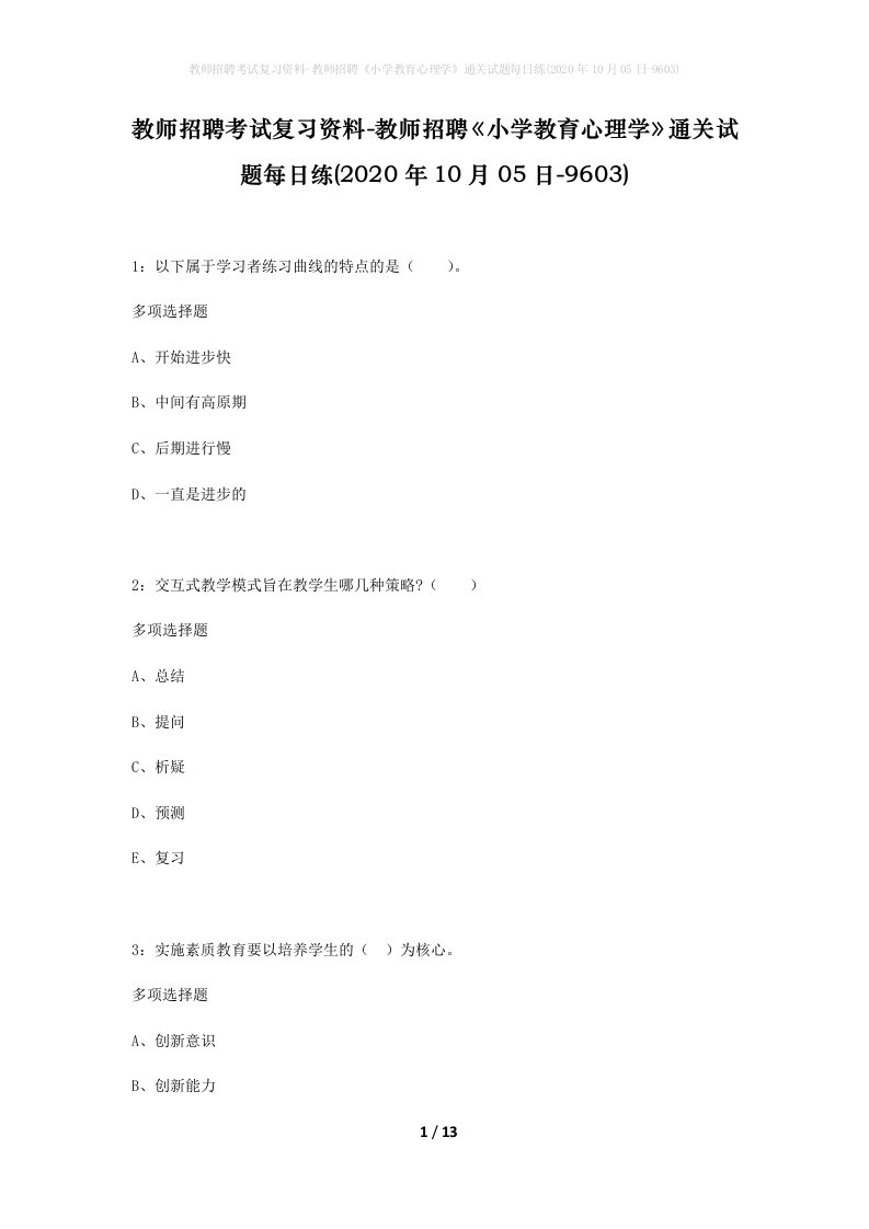 教师招聘考试复习资料-教师招聘小学教育心理学通关试题每日练2020年10月05日-9603