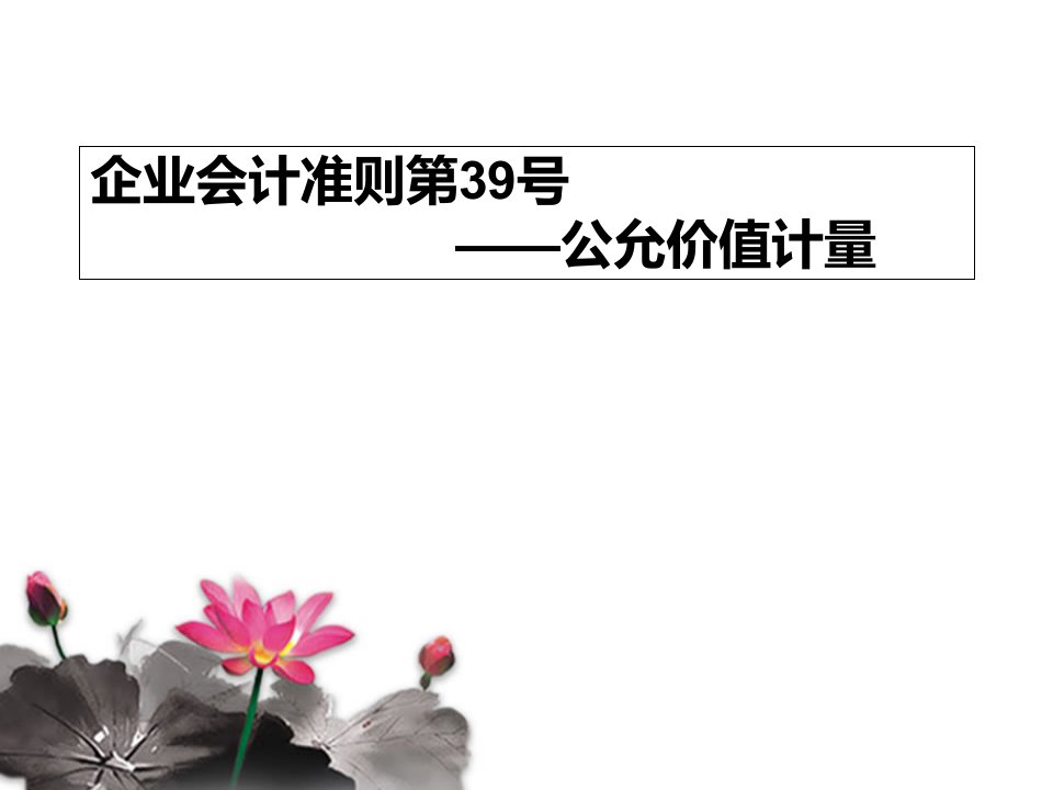 企业会计准则第39号