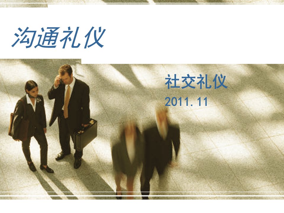 沟通礼仪--社交礼仪-精品课件(PPT)