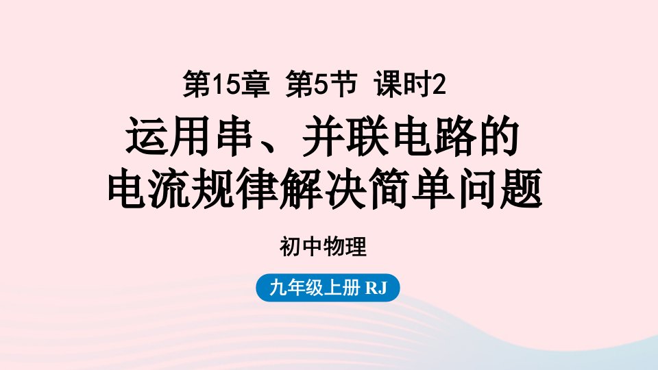 2023九年级物理全册第15章电流和电路第5节串并联电路中电流的规律第2课时上课课件新版新人教版