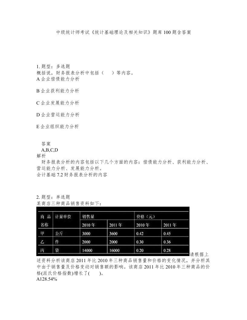 中级统计师考试统计基础理论及相关知识题库100题含答案测验487版