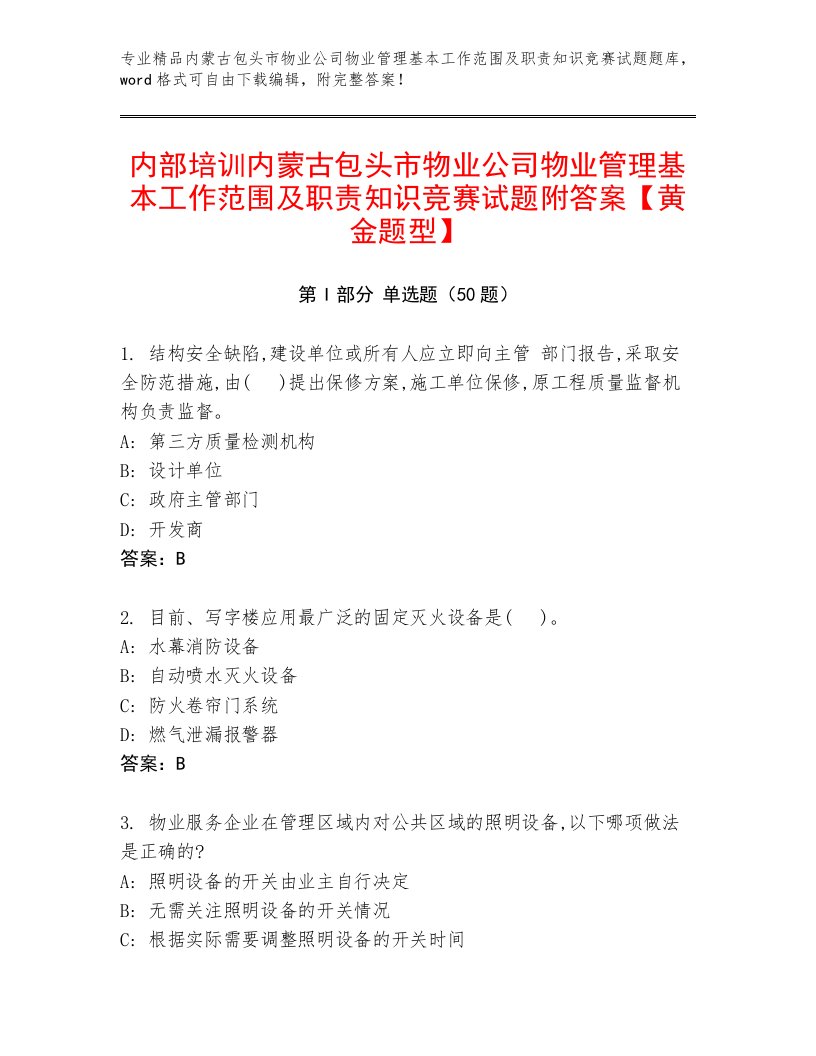 内部培训内蒙古包头市物业公司物业管理基本工作范围及职责知识竞赛试题附答案【黄金题型】