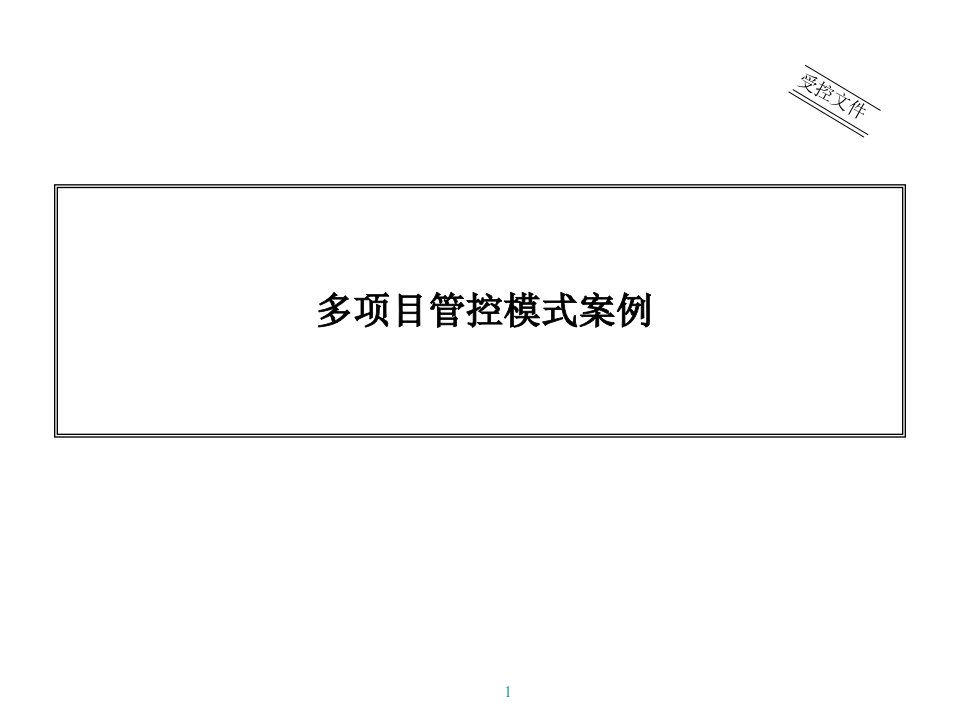 房地产业多项目管控模式案例