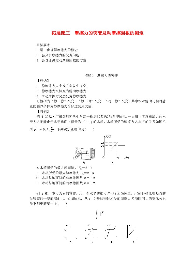 2024版新教材高中物理第三章相互作用__力拓展课三摩擦力的突变及动摩擦因数的测定导学案新人教版必修第一册