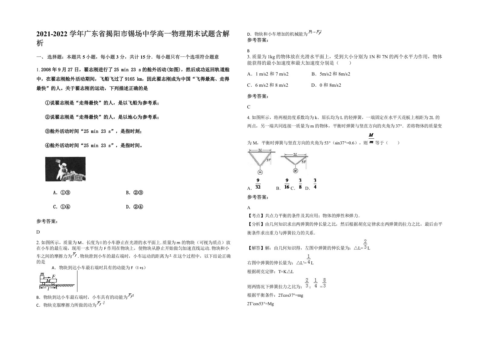 2021-2022学年广东省揭阳市锡场中学高一物理期末试题含解析