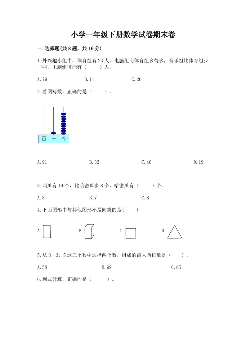 小学一年级下册数学试卷期末卷附完整答案【夺冠】