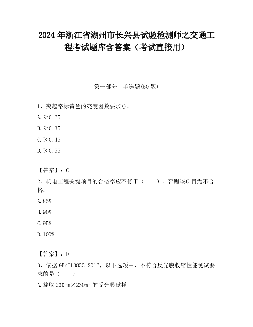 2024年浙江省湖州市长兴县试验检测师之交通工程考试题库含答案（考试直接用）