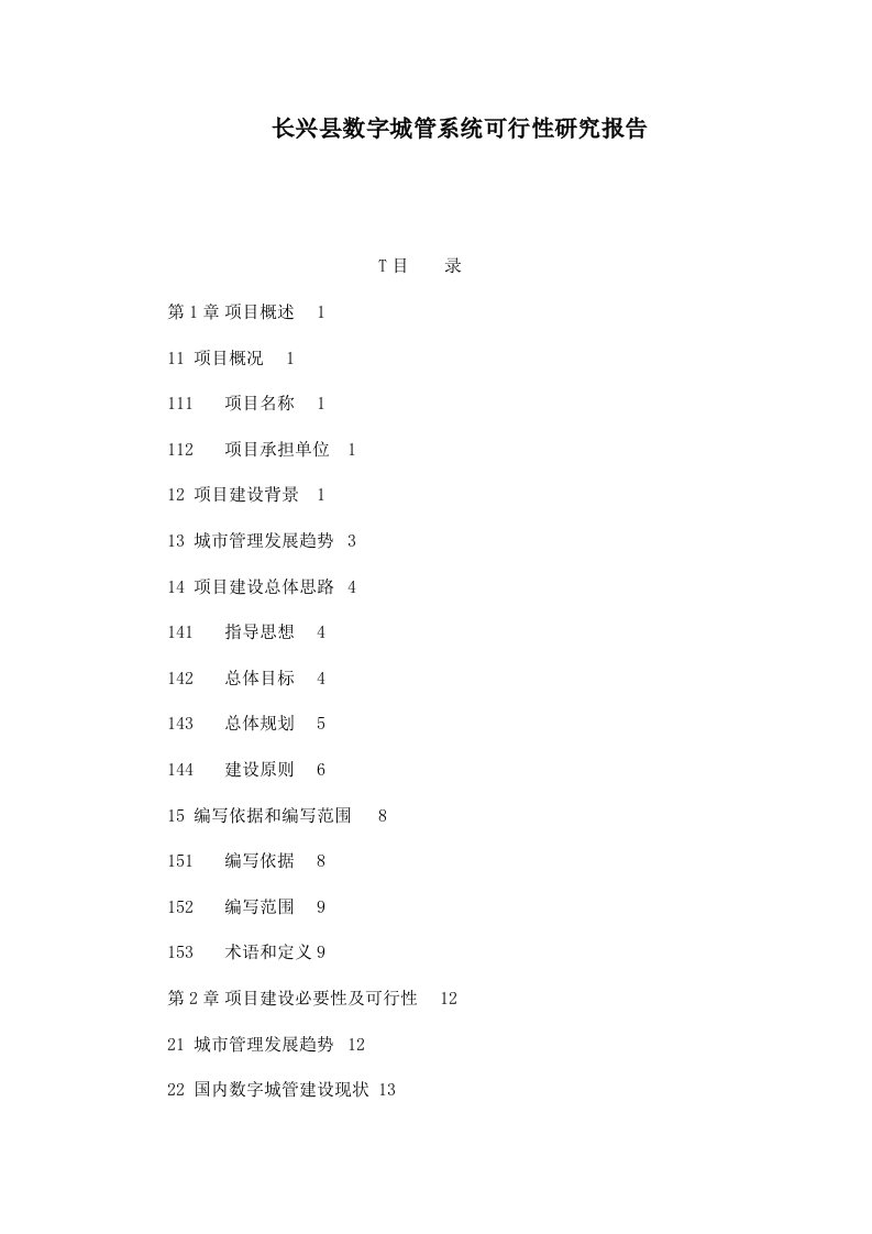 长兴县数字城管系统可研报告