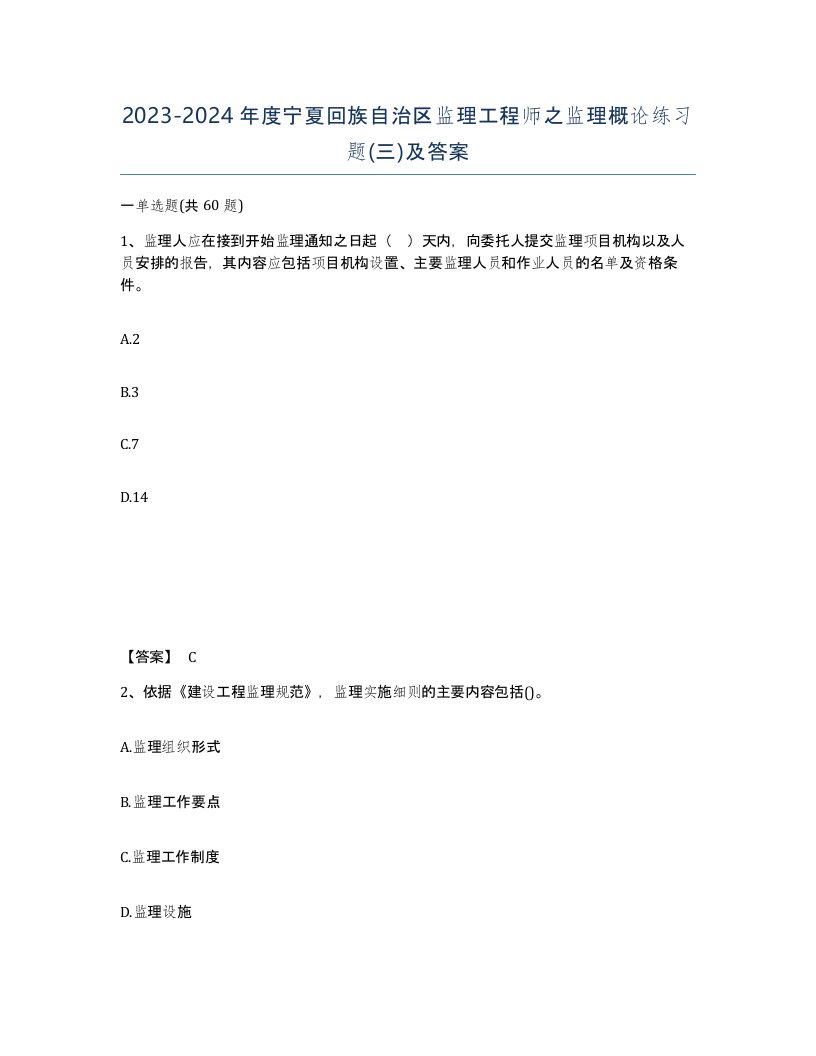 2023-2024年度宁夏回族自治区监理工程师之监理概论练习题三及答案