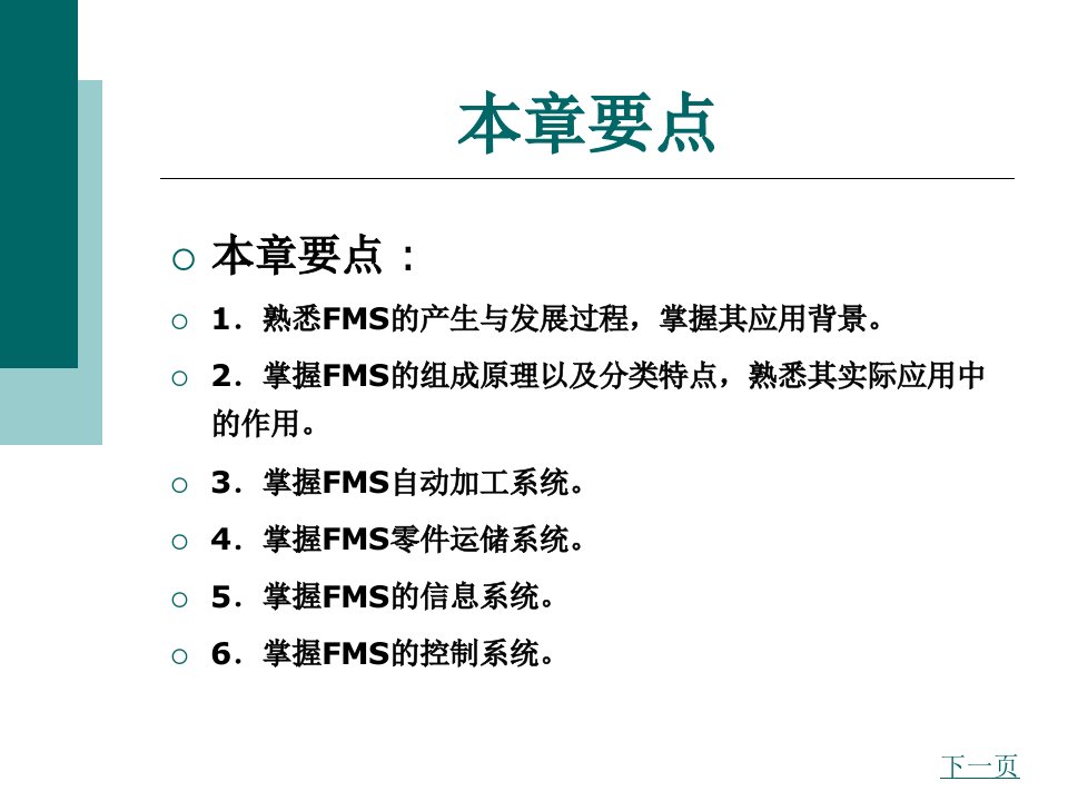 数控机床结构原理与应用柔性制造系统FMS