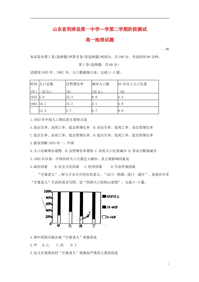 山东省利津县第一中学高一地理6月月考试题