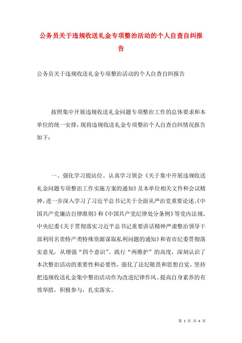 公务员关于违规收送礼金专项整治活动的个人自查自纠报告