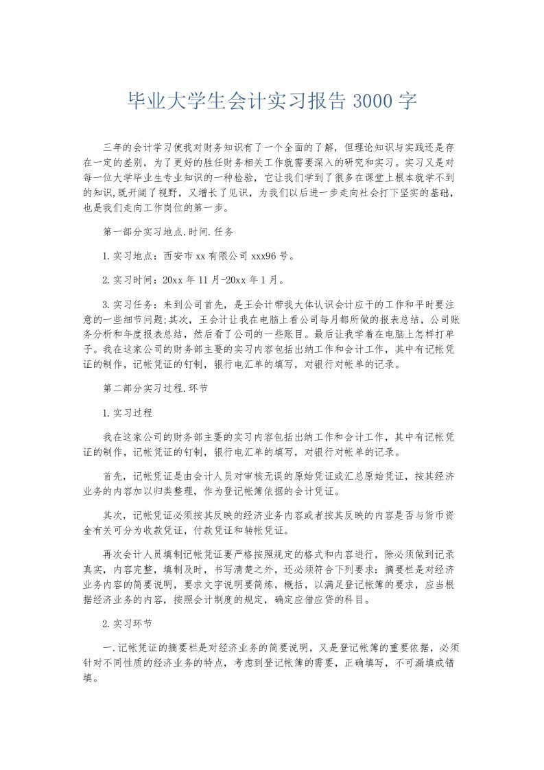 实习报告毕业大学生会计实习报告3000字