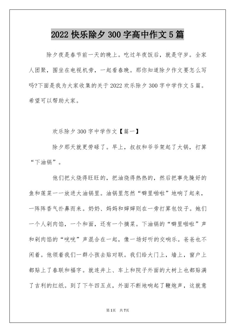 2022快乐除夕300字高中作文5篇