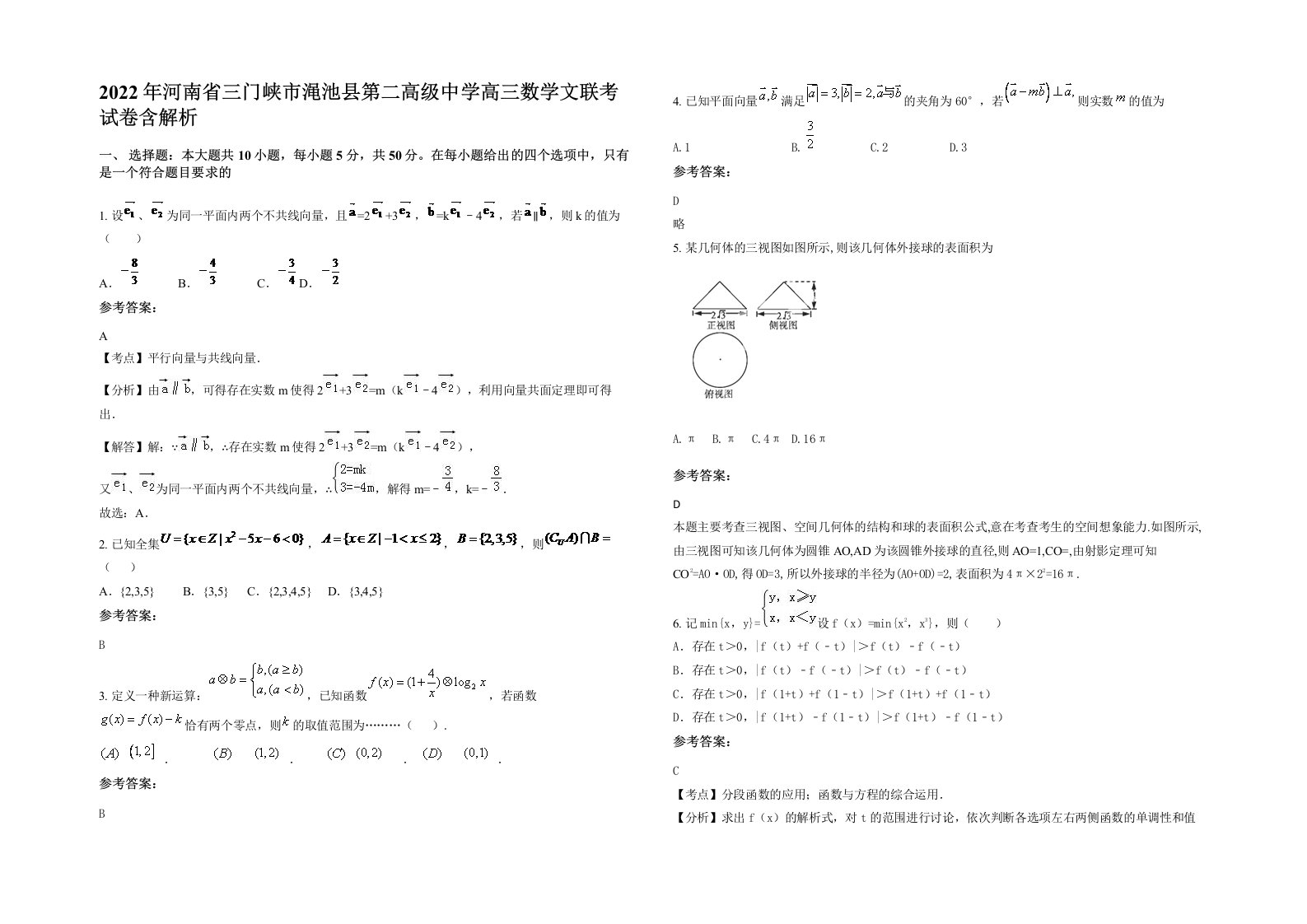 2022年河南省三门峡市渑池县第二高级中学高三数学文联考试卷含解析