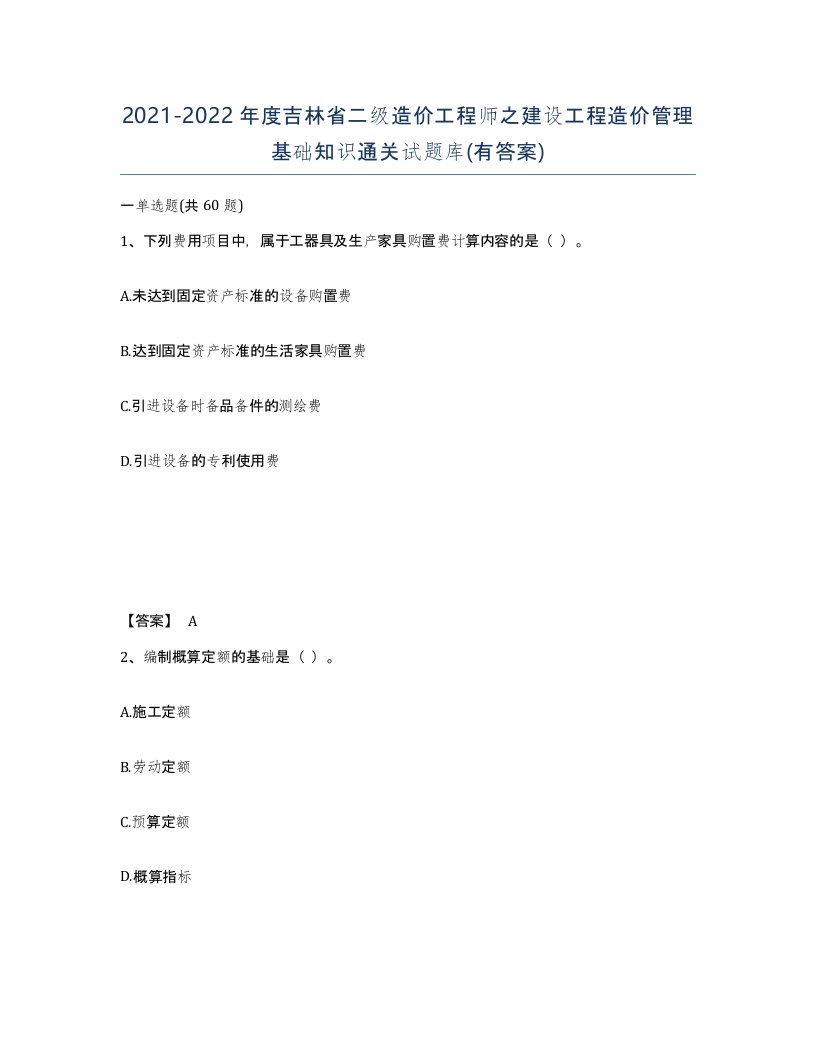 2021-2022年度吉林省二级造价工程师之建设工程造价管理基础知识通关试题库有答案