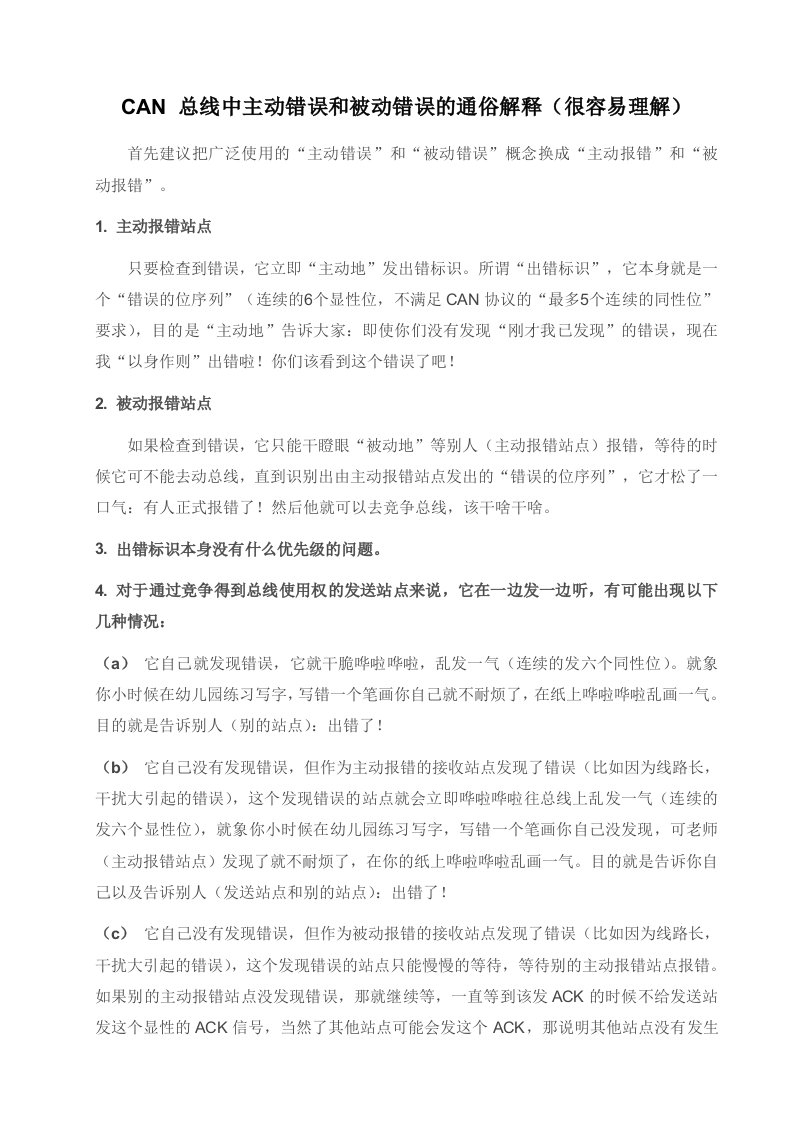 CAN中主动错误和被动错误的通俗解释