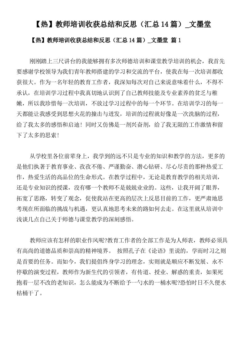 【热】教师培训收获总结和反思（汇总14篇）_文墨堂