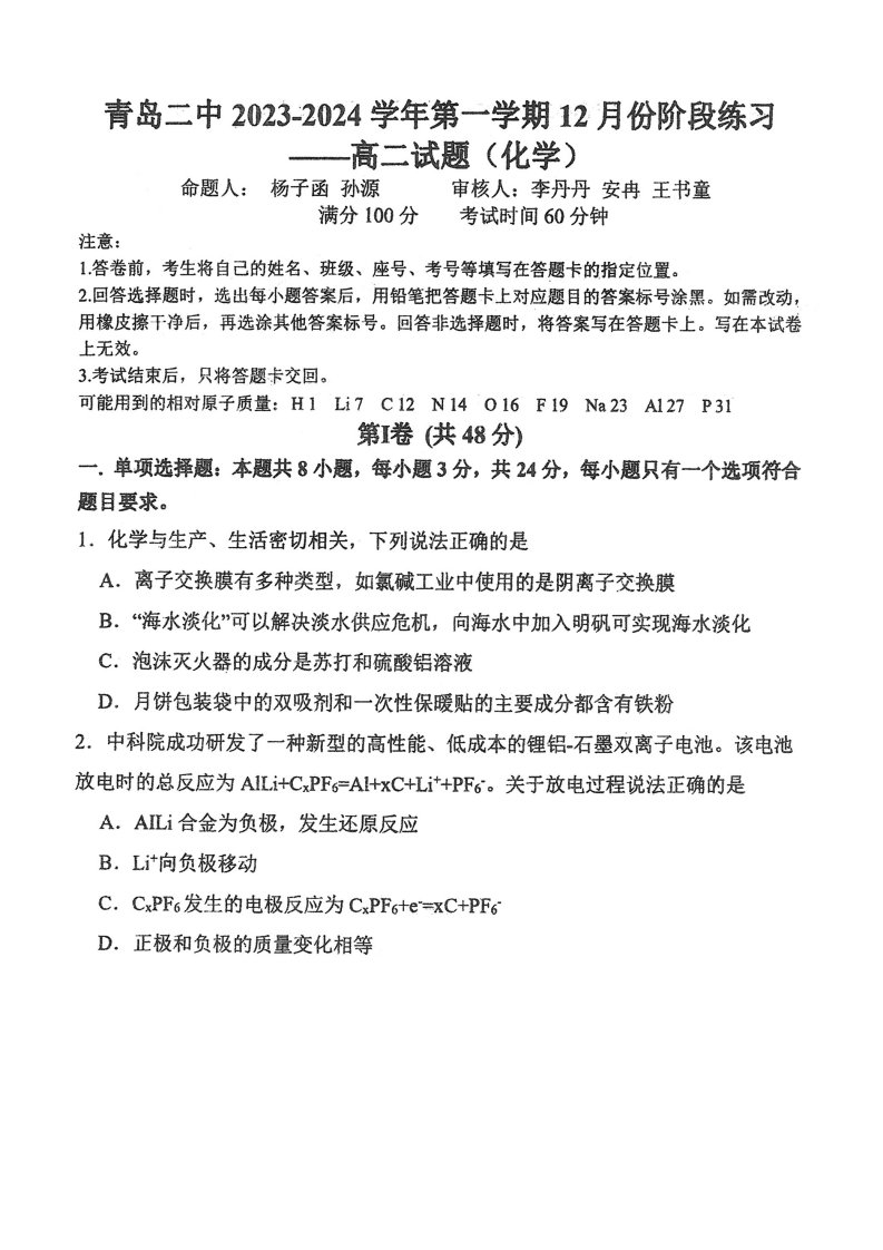 山东省青岛市2023_2024学年高二化学上学期12月月考试题pdf