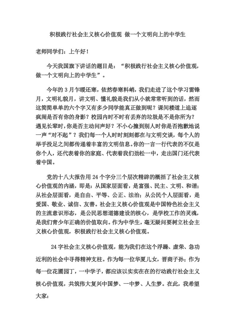 国旗下讲话积极践行社会主义核心价值观