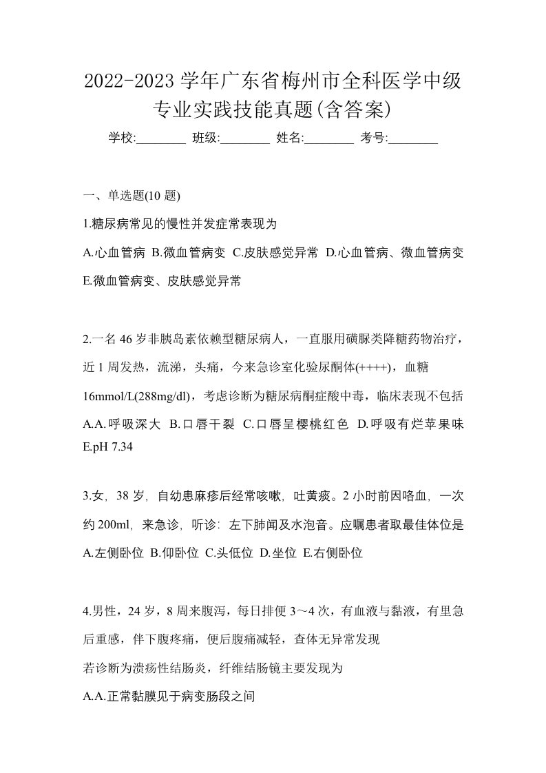 2022-2023学年广东省梅州市全科医学中级专业实践技能真题含答案