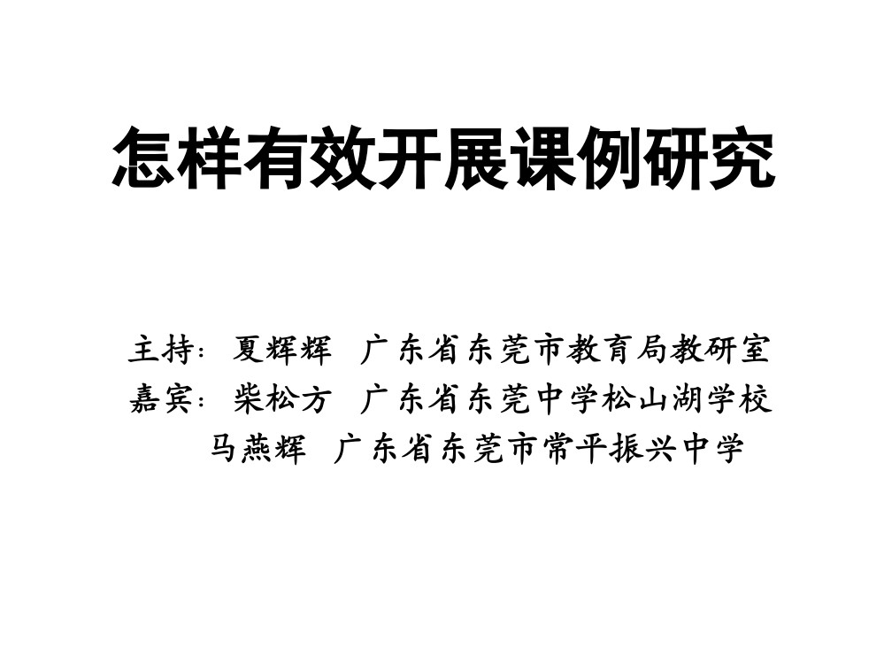 如何有效开展课例研究