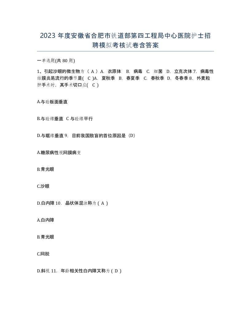 2023年度安徽省合肥市铁道部第四工程局中心医院护士招聘模拟考核试卷含答案