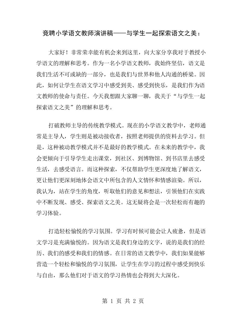 竞聘小学语文教师演讲稿——与学生一起探索语文之美