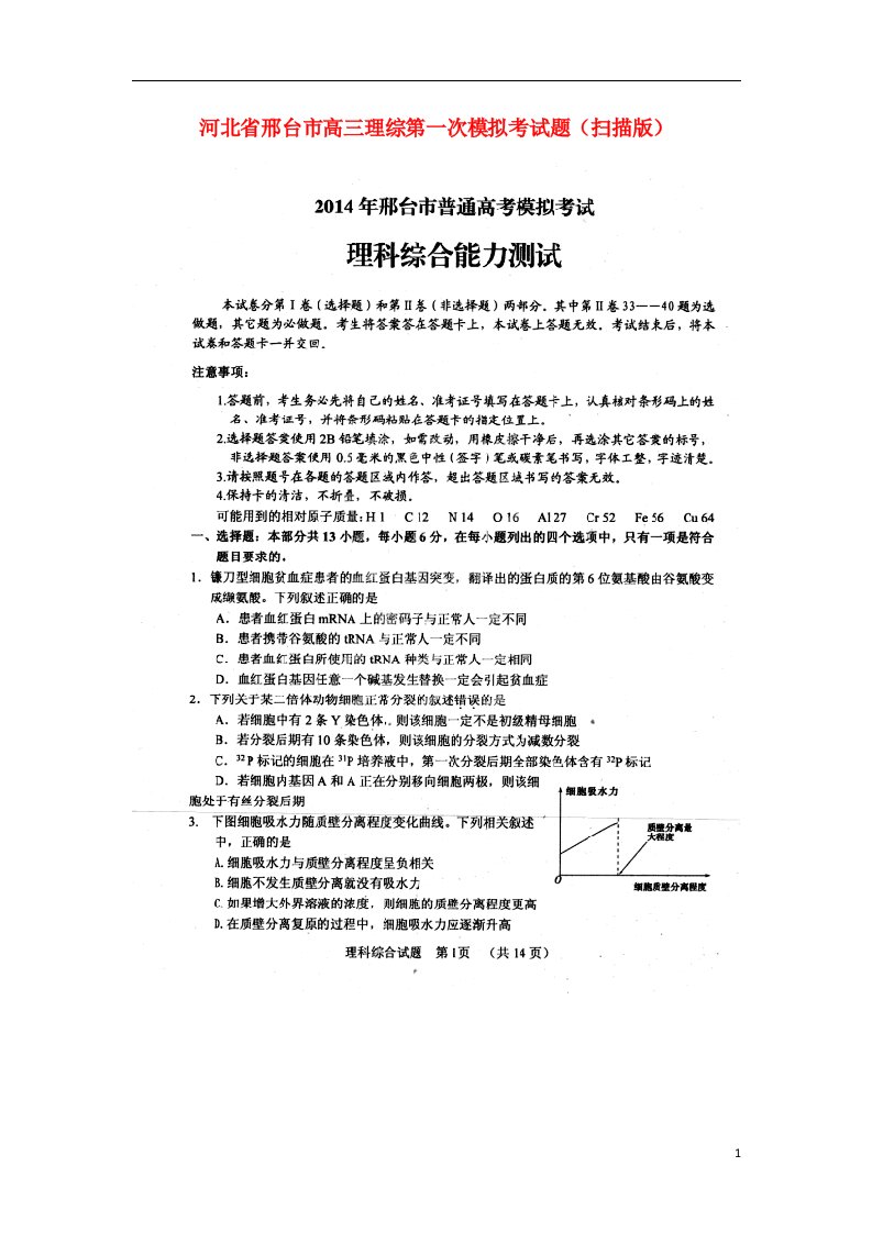 河北省邢台市高三理综第一次模拟考试题（扫描版）