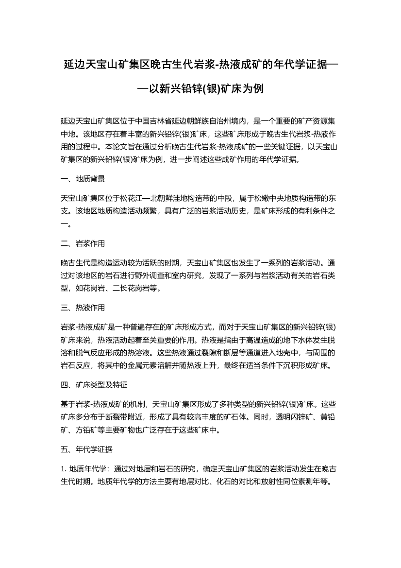 延边天宝山矿集区晚古生代岩浆-热液成矿的年代学证据——以新兴铅锌(银)矿床为例