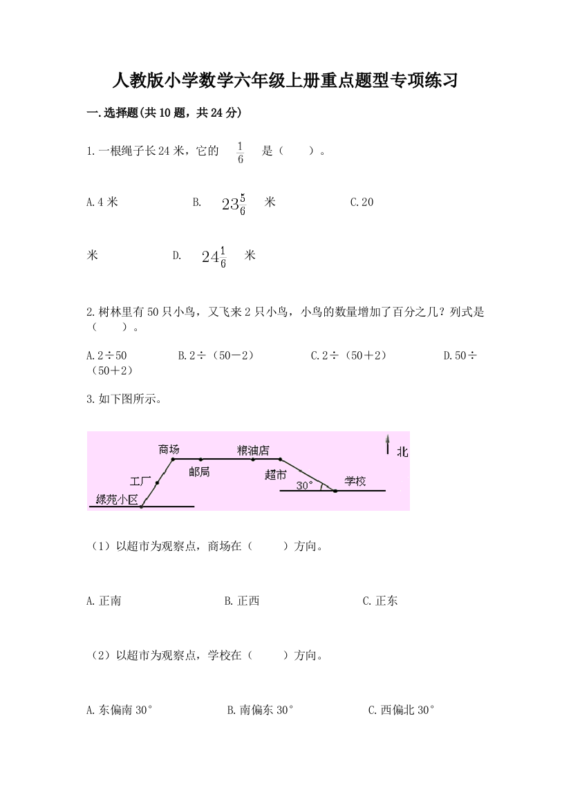 人教版小学数学六年级上册重点题型专项练习及完整答案(名校卷)