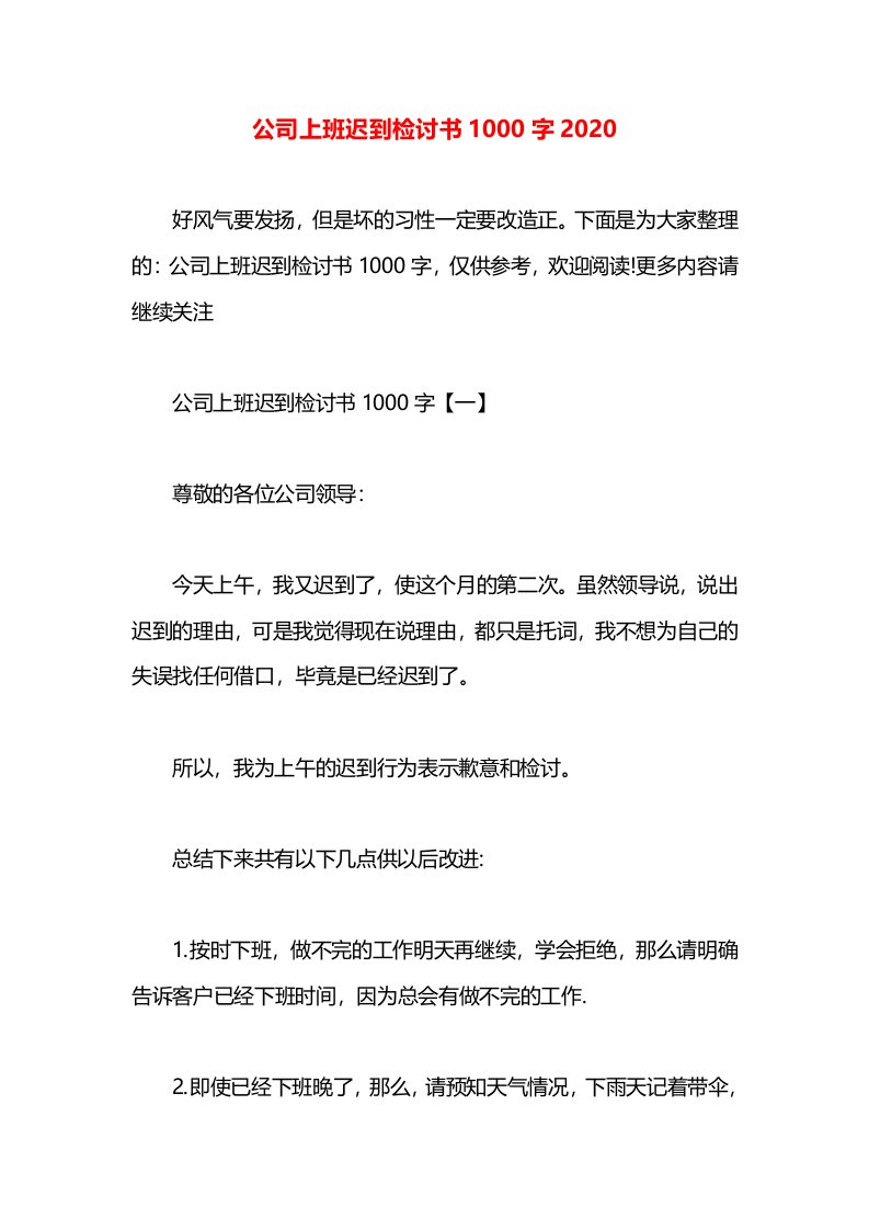 公司上班迟到检讨书1000字2020