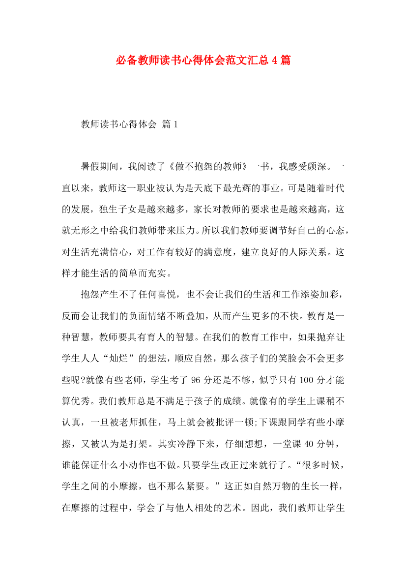 必备教师读书心得体会范文汇总4篇