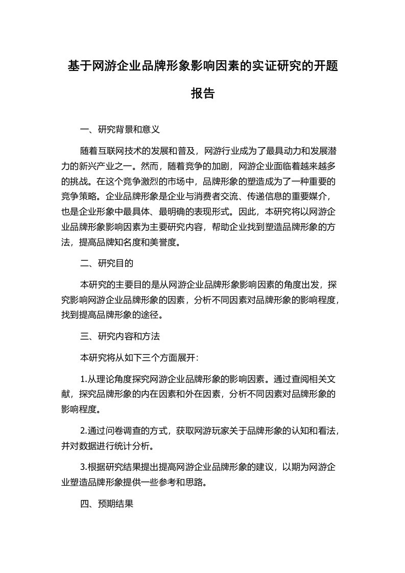 基于网游企业品牌形象影响因素的实证研究的开题报告