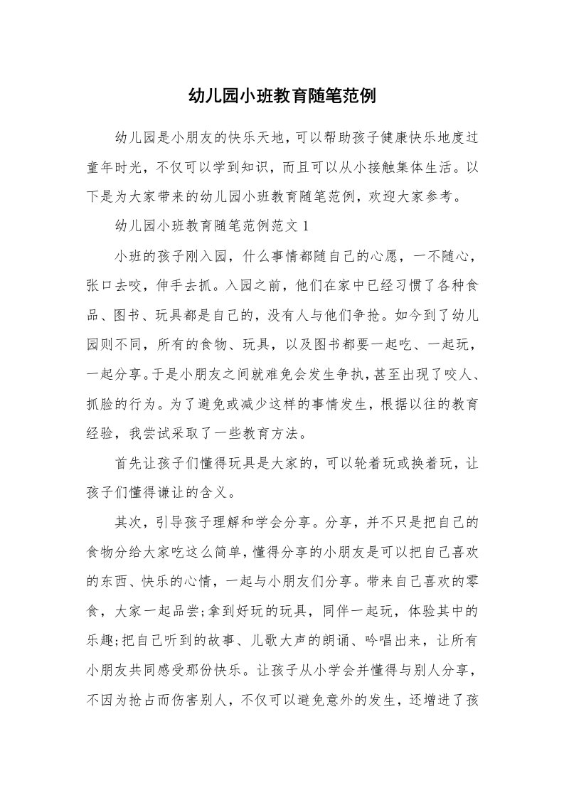 教师随笔_幼儿园小班教育随笔范例