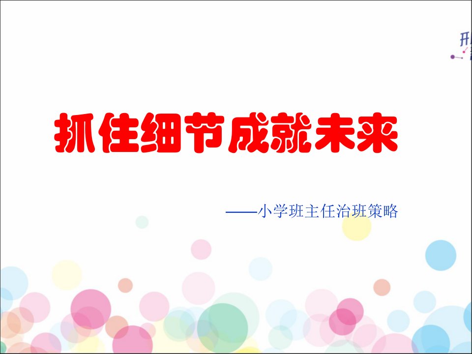 小学班主任治班策略《抓住细节成就未来》ppt课件