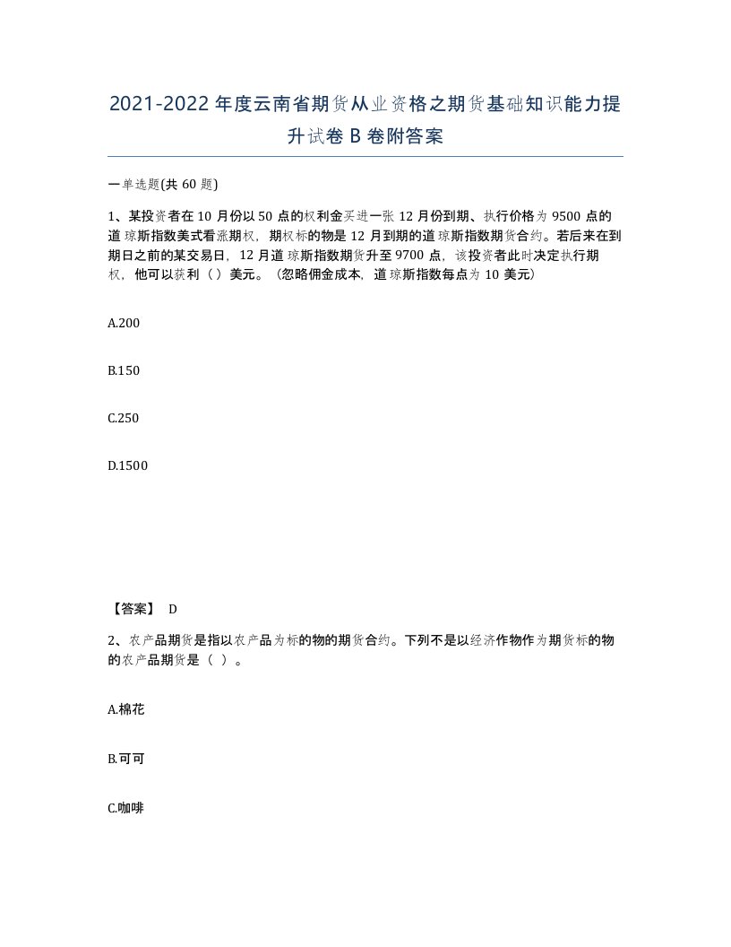 2021-2022年度云南省期货从业资格之期货基础知识能力提升试卷B卷附答案