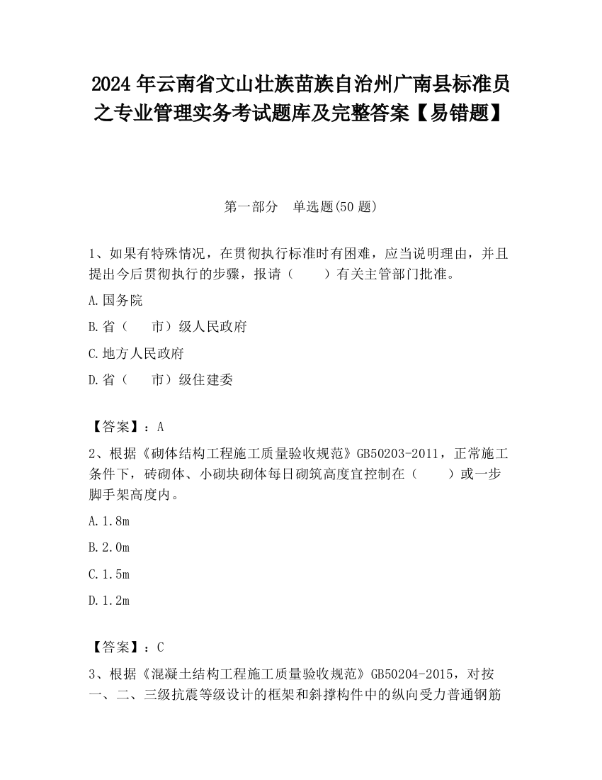 2024年云南省文山壮族苗族自治州广南县标准员之专业管理实务考试题库及完整答案【易错题】