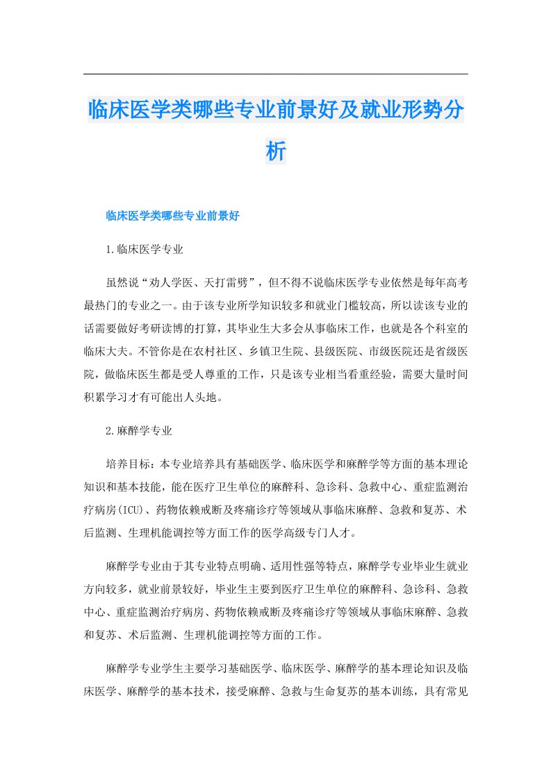 临床医学类哪些专业前景好及就业形势分析