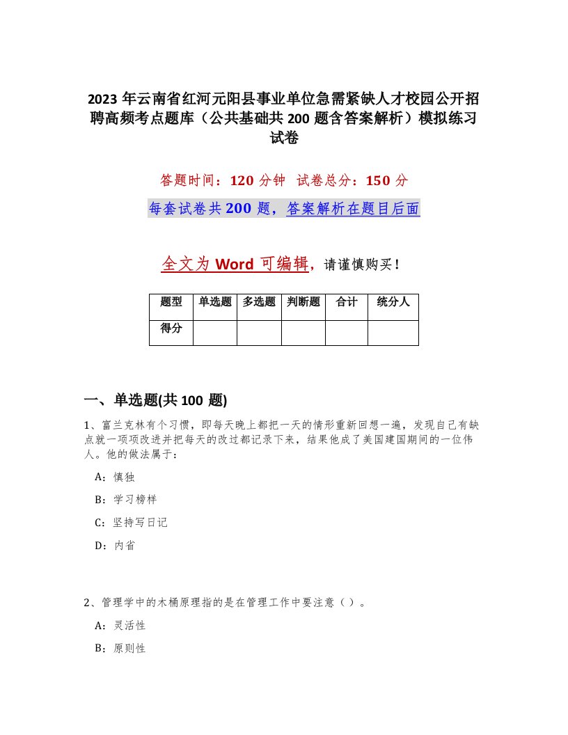 2023年云南省红河元阳县事业单位急需紧缺人才校园公开招聘高频考点题库公共基础共200题含答案解析模拟练习试卷