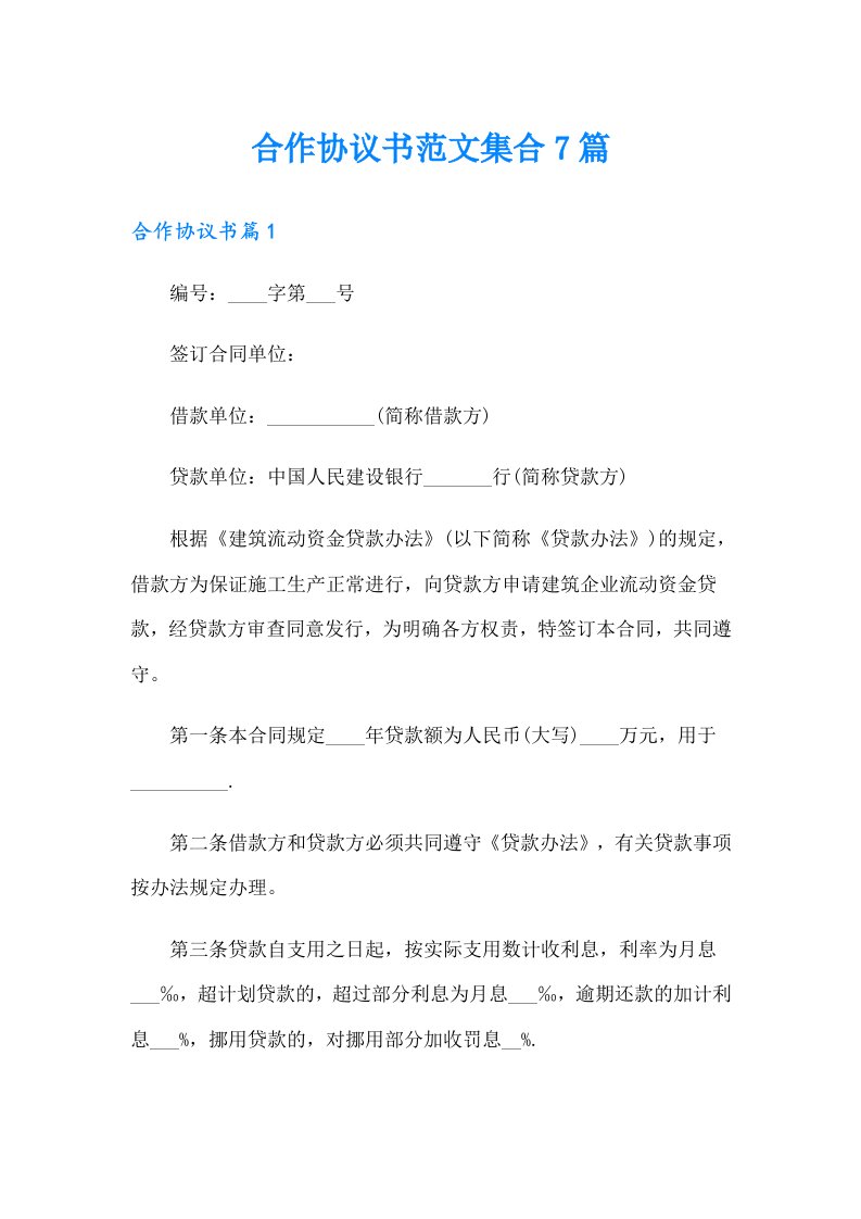 合作协议书范文集合7篇