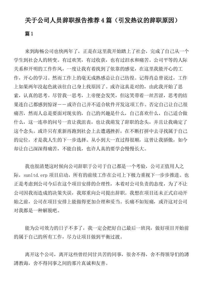 关于公司人员辞职报告推荐4篇（引发热议的辞职原因）