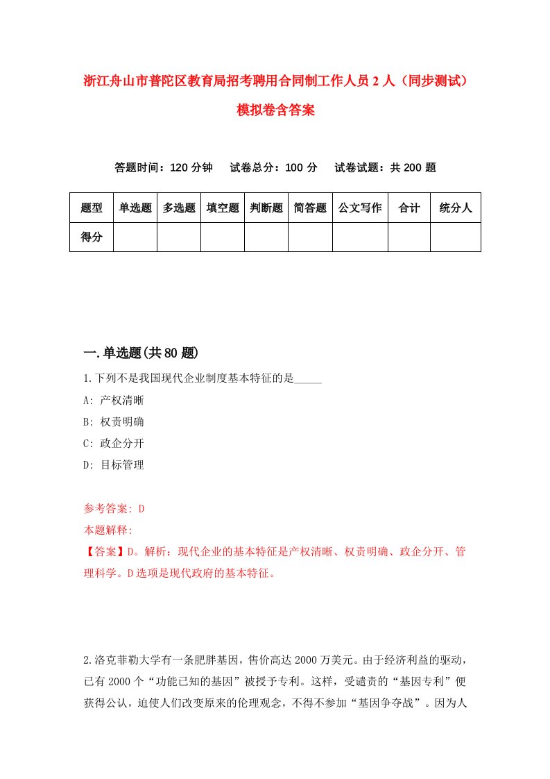 浙江舟山市普陀区教育局招考聘用合同制工作人员2人同步测试模拟卷含答案7