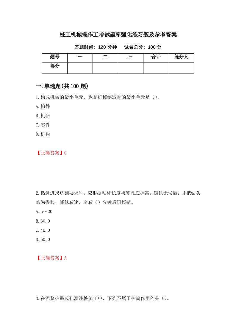 桩工机械操作工考试题库强化练习题及参考答案84