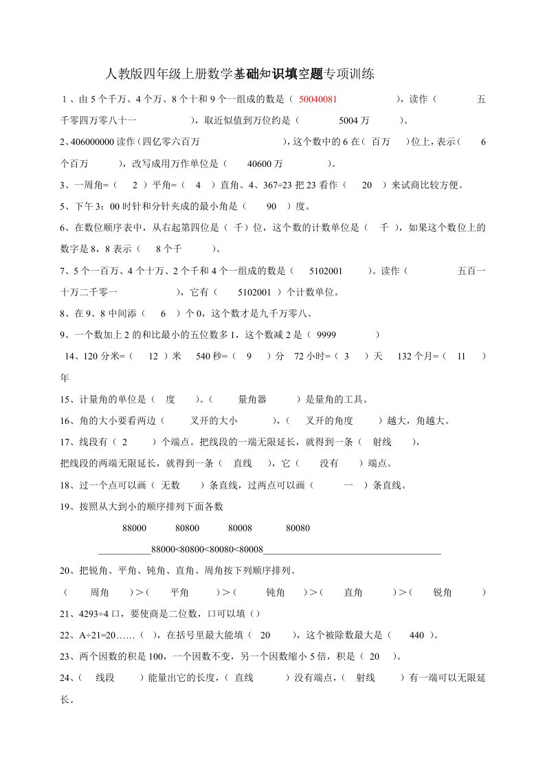 人教版四年级上册数学基础知识填空题专项训练答案