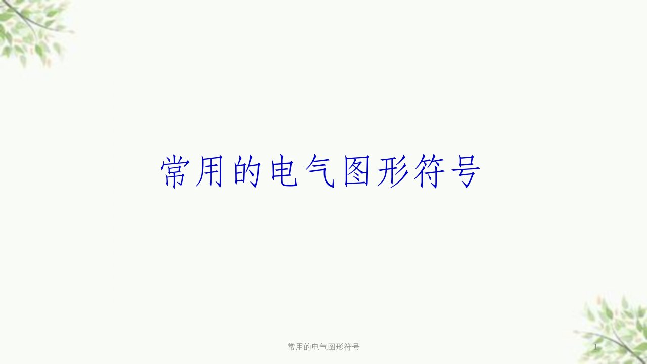 常用的电气图形符号ppt课件