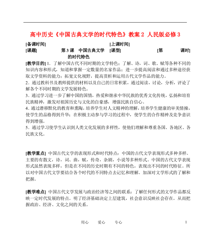 高中历史《中国古典文学的时代特色》教案2