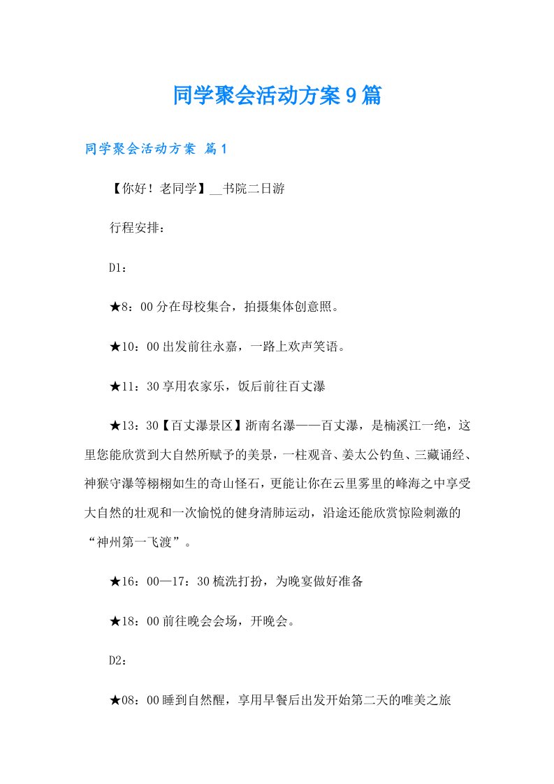 同学聚会活动方案9篇